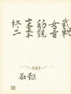终末的女武神第二季观看软件封面