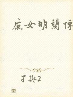 庶女明兰传原著