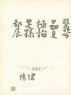 都是极品医神叶辰孙怡夏若雪小短剧