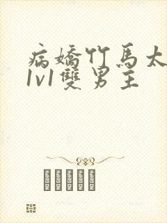 病娇竹马太难哄1v1双男主