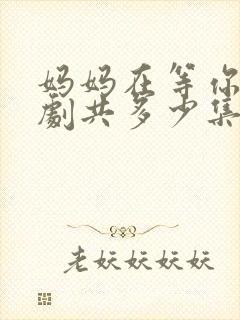 妈妈在等你电视剧共多少集