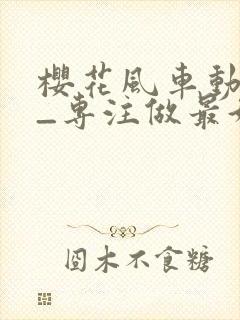 樱花风车动漫网_专注做最好的动漫门户网站