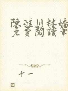 陈淮川林娇全文免费阅读笔趣阁