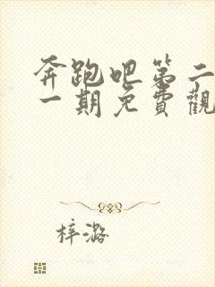 奔跑吧第二季第一期免费观看完整版