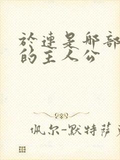 于连是哪部小说的主人公