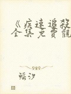 《疾速追杀4》全集免费观看