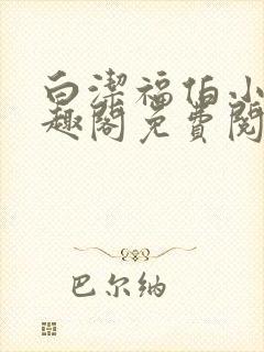 白洁福伯小说笔趣阁免费阅读