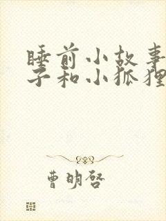 睡前小故事小兔子和小狐狸爱情