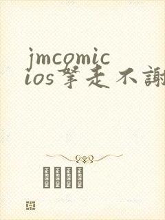 jmcomicios拿走不谢