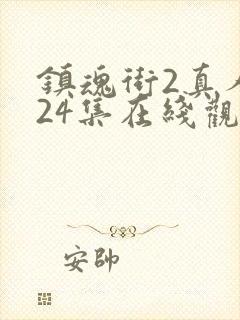 镇魂街2真人版24集在线观看