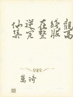 仙逆在线观看全集完整版高清6080网