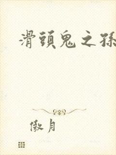 滑头鬼之孙雪女