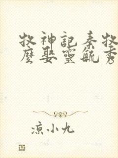 牧神记秦牧为什么娶灵毓秀了