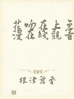 花吻在上免费动漫在线观看全集