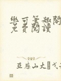 乐可笔趣阁全文免费阅读