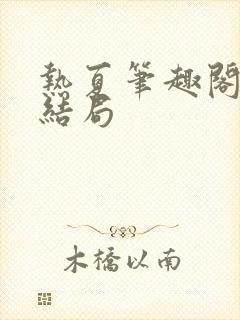 热夏笔趣阁父女结局