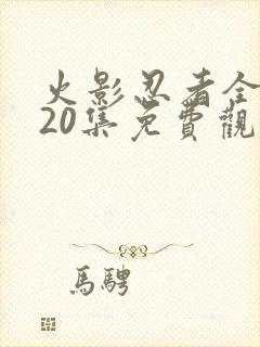 火影忍者全集720集免费观看中文