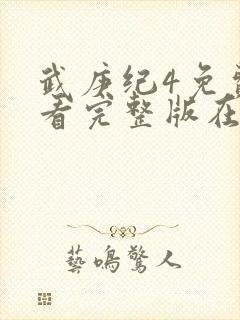 武庚纪4免费观看完整版在线观看