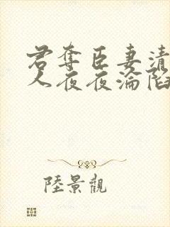 君夺臣妻清冷美人夜夜沦陷了免费阅读封面