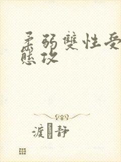 柔弱双性受×变态攻