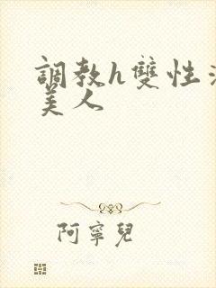 调教h双性清冷美人