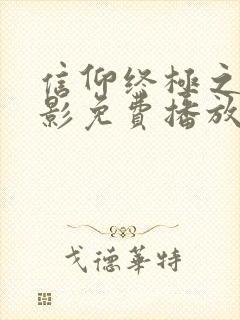 信仰终极之战电影免费播放在线观看封面