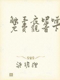 触手夜呢喃漫画免费观看下拉式漫画