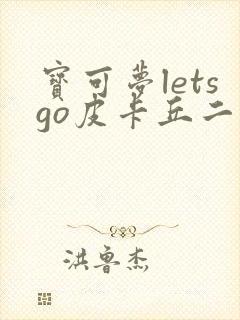 宝可梦letsgo皮卡丘二周目攻略