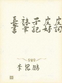 长袜子皮皮的读书笔记好词好句