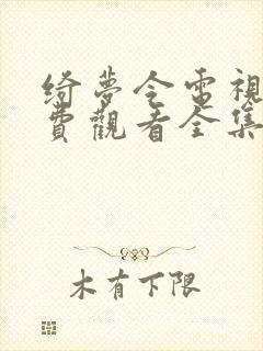 绮梦令电视剧免费观看全集