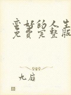 蛮好的人生高清免费完整版