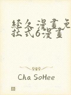 经久漫画免费下拉式6漫画