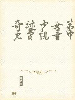 奇迹少女第三季免费观看中文版全集封面