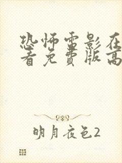 恐怖电影在线观看免费版高清完整