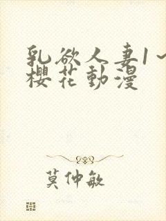 乳欲人妻1～6樱花动漫