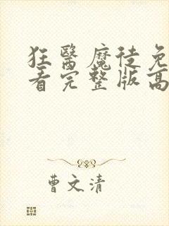 狂医魔徒免费观看完整版高清