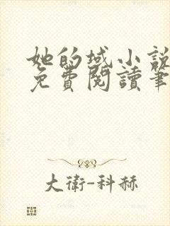 她的域小说全文免费阅读笔趣阁