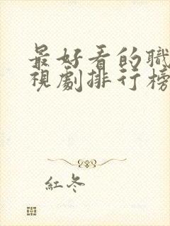 最好看的职场电视剧排行榜前十名