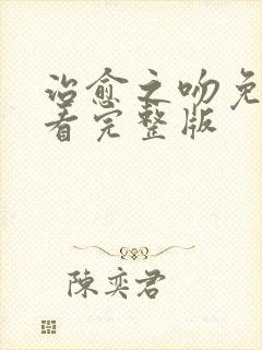 治愈之吻免费观看完整版