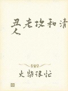 丑老攻和清冷美人封面