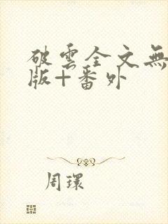 破云全文无删减版+番外