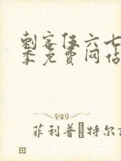 刺客伍六七第4季免费网站