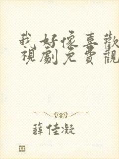 我好像喜欢你电视剧免费观看全集高清