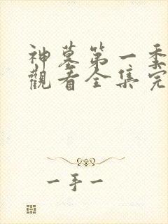 神墓第一季免费观看全集完整版高清