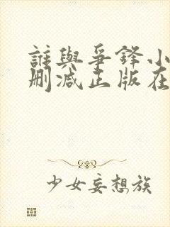 谁与争锋小说无删减正版在线阅读