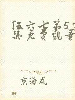 伍六七第5季全集免费观看全片