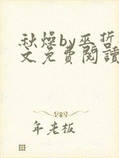 秋燥by巫哲全文免费阅读无删减