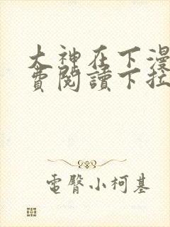 大神在下漫画免费阅读下拉式六漫画