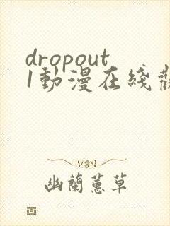 dropout1动漫在线观看