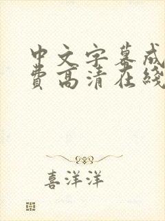 中文字幕成人免费高清在线封面